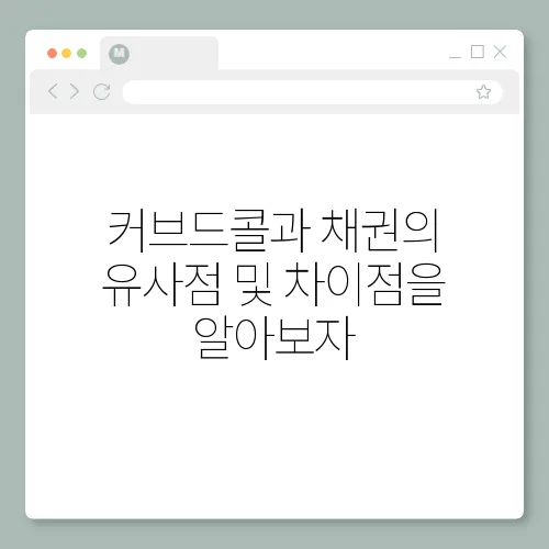 커브드콜과 채권의 유사점 및 차이점을 알아보자