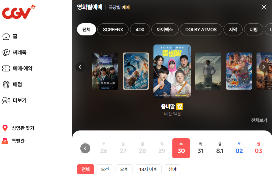 영화 좀비딸 상영관 예매하기
