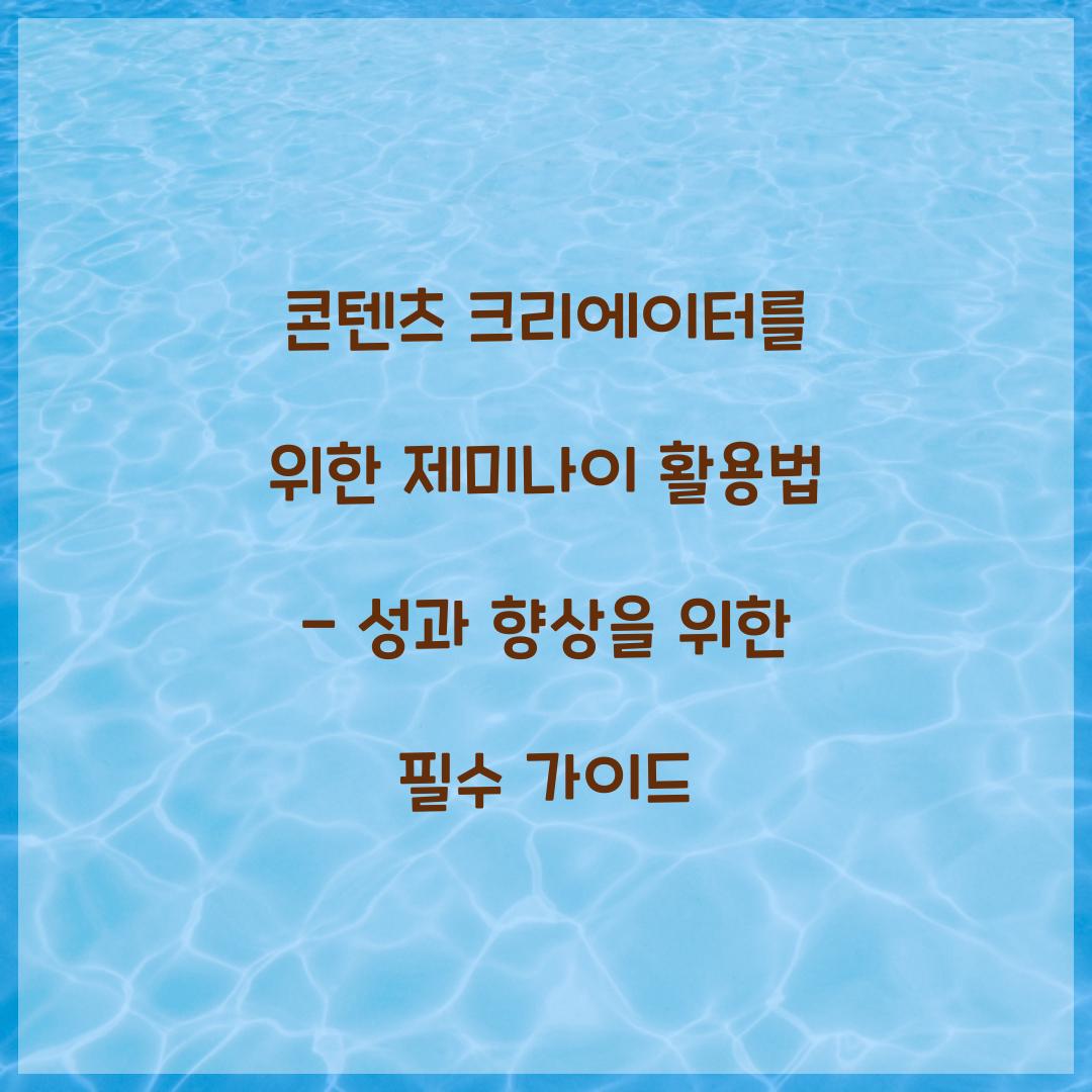 콘텐츠 크리에이터를 위한 제미나이 활용법