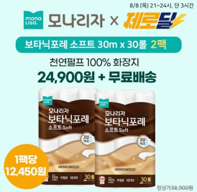 [캐시딜] 모나리자 보타닉포레 소프트 천연펄프 화장지 캐시워크 8월 8일 정답