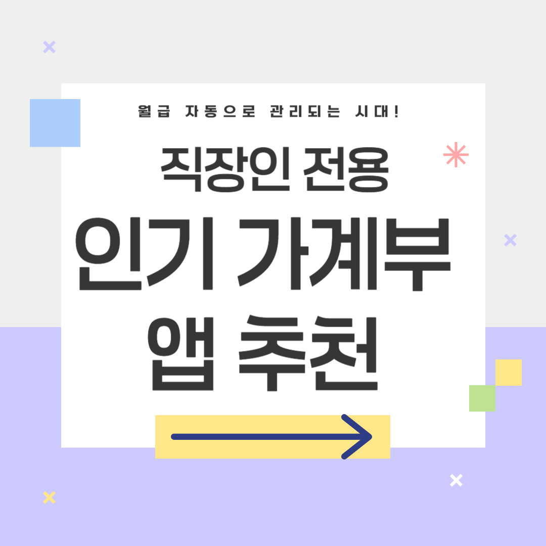 직장인 월급관리 자동화 가계부 앱 추천