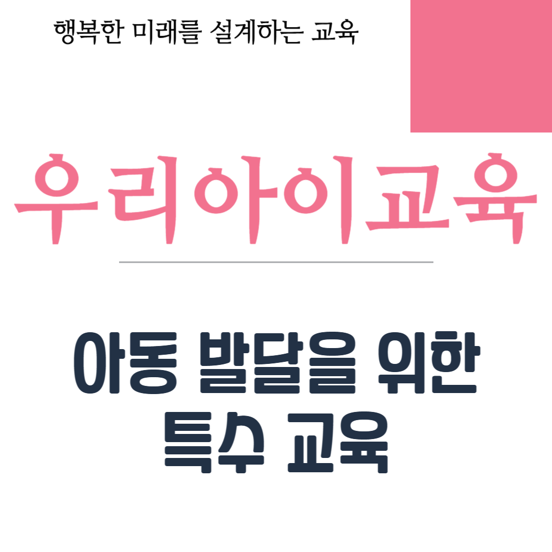 아동 발달을 위한 특수 교육