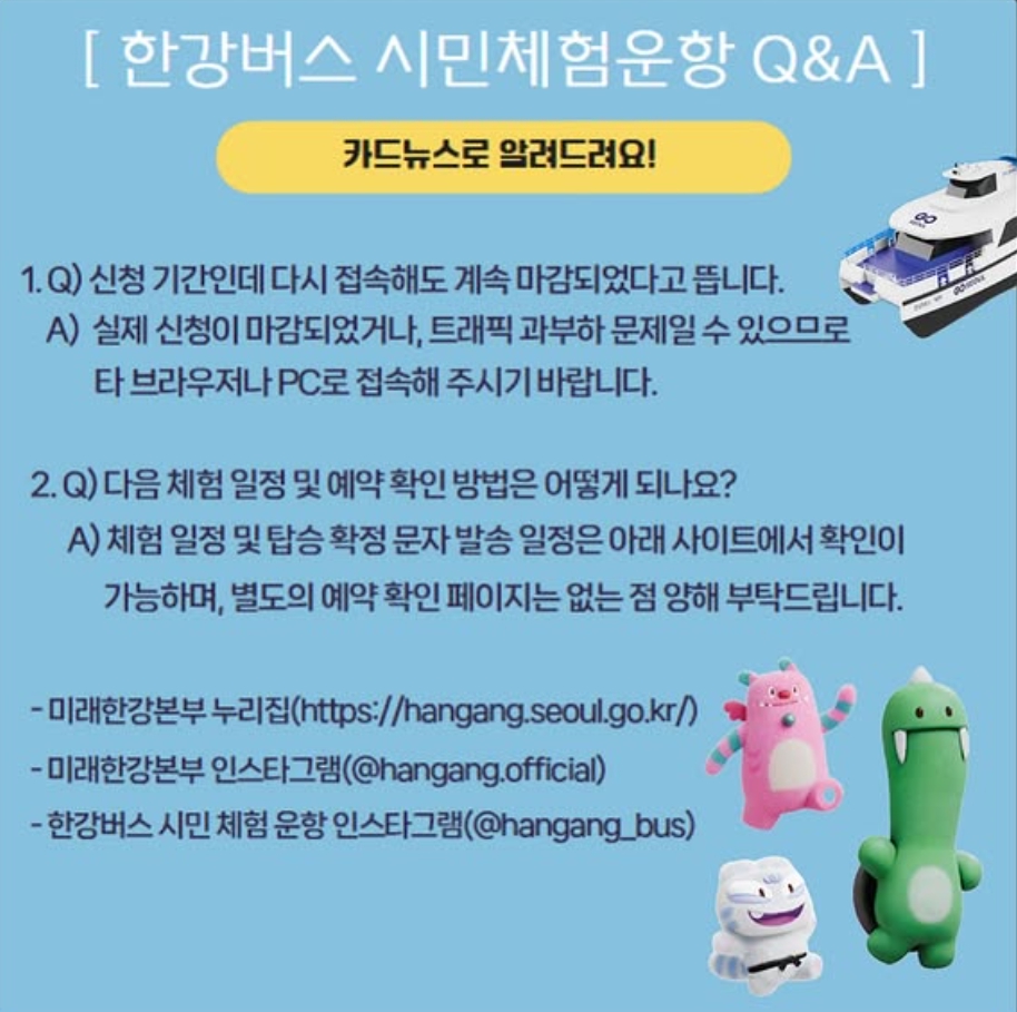 한강버스 시민체험운항 Q&amp;A 1