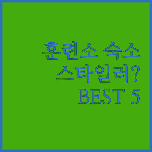 논산 훈련소 근처 숙소 베스트 5 위..
