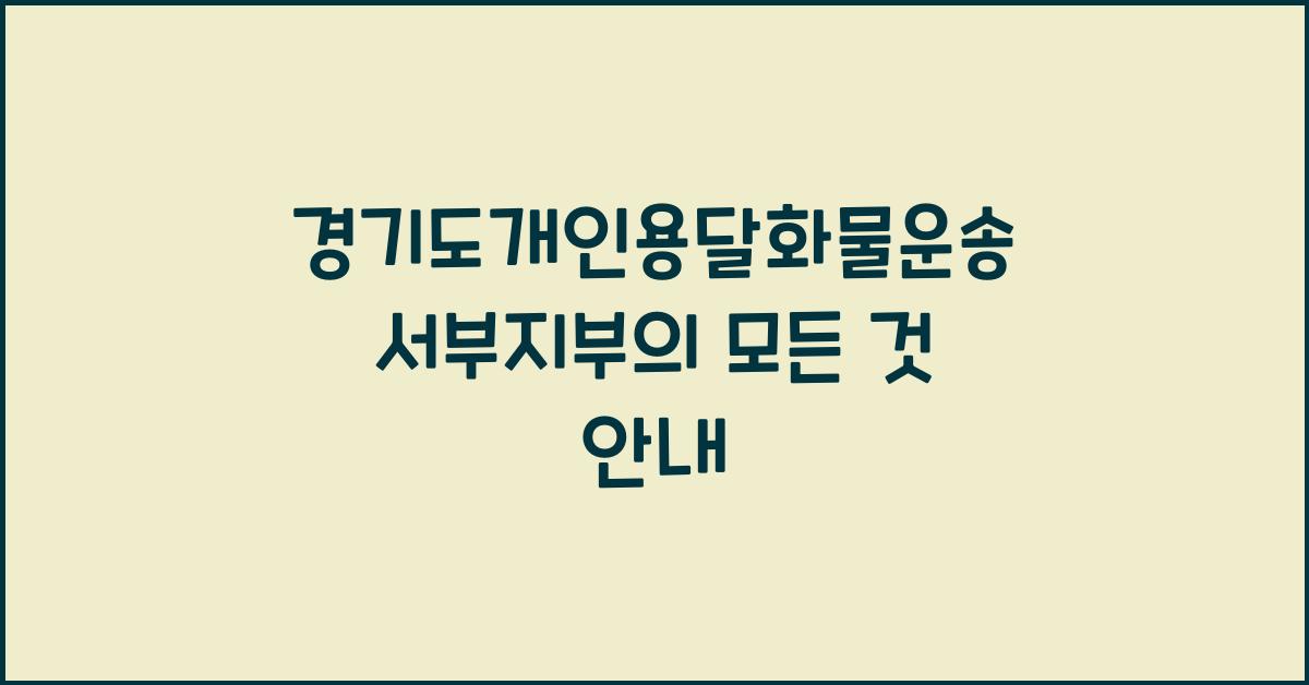 경기도개인용달화물자동차운송사업협회 서부지부