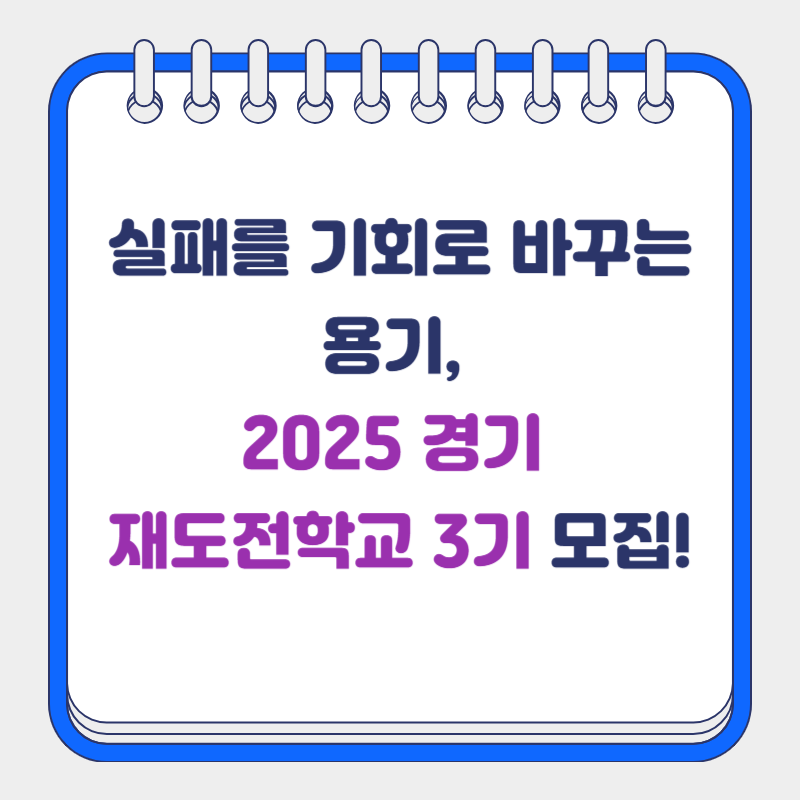 실패를 기회로 바꾸는 용기, 2025 경기 재도전학교 3기 모집!