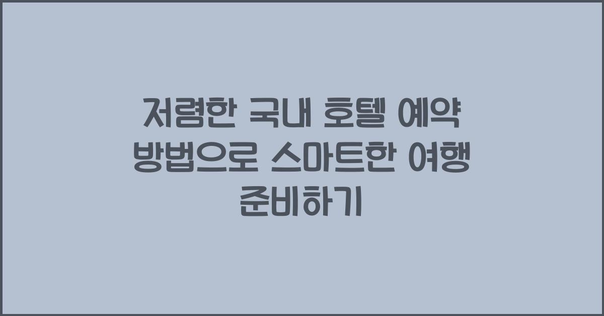 저렴한 국내 호텔 예약 방법