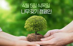 식목일