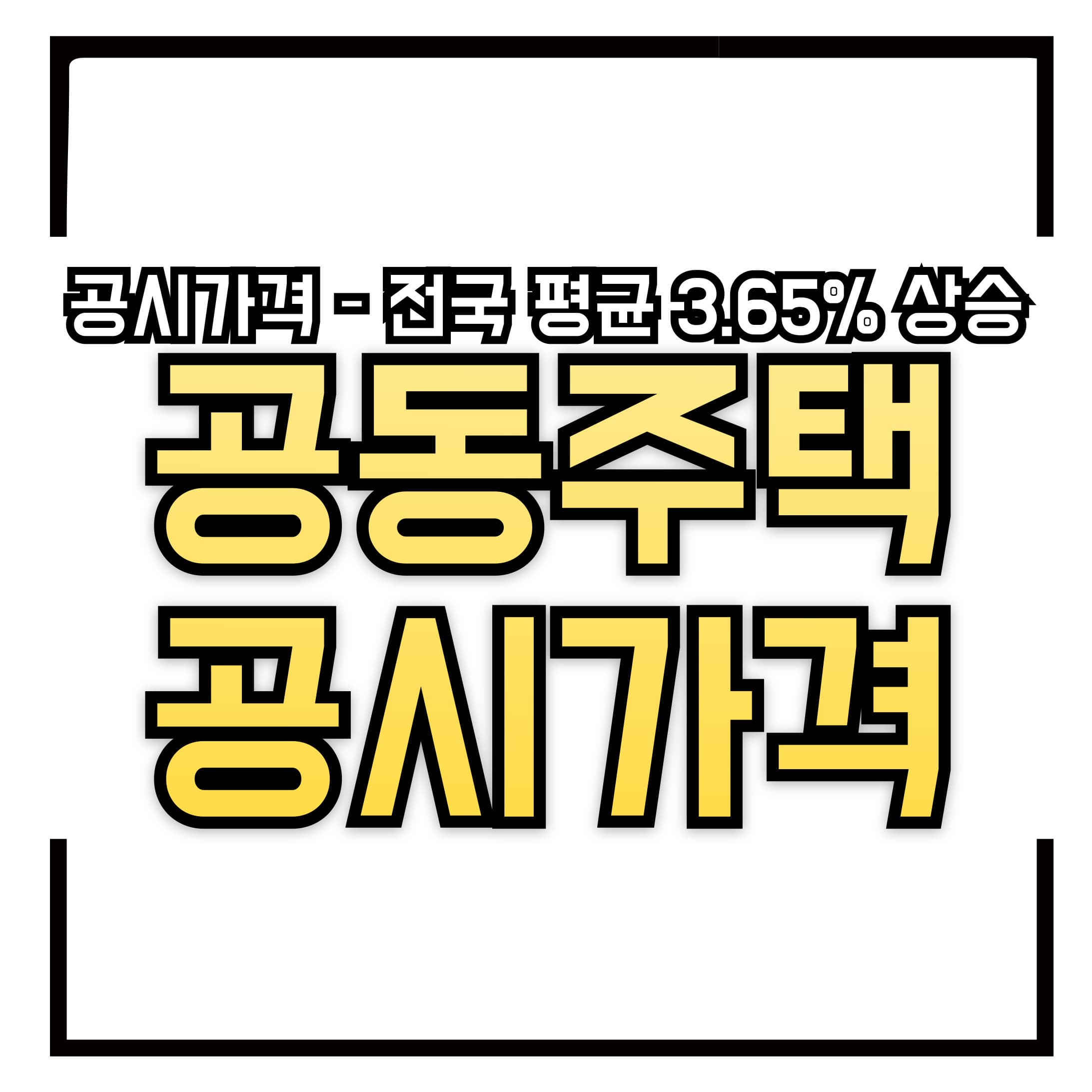 2025년 공동주택 공시가격 열람 시작 &ndash; 전국 평균 3.65% 상승