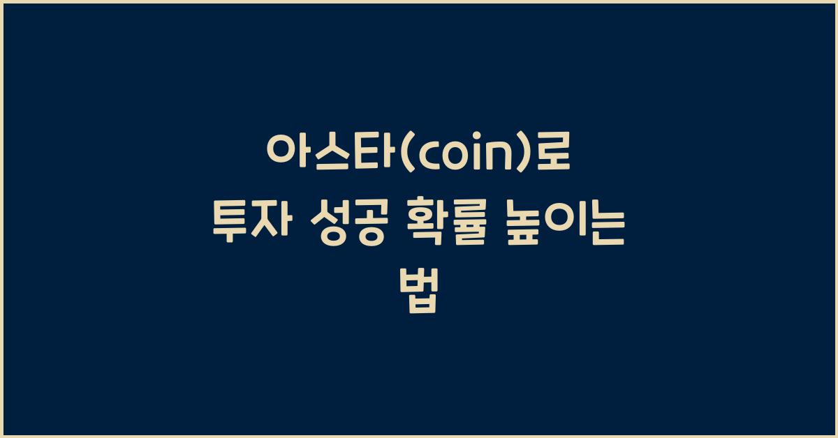 아스타(coin)
