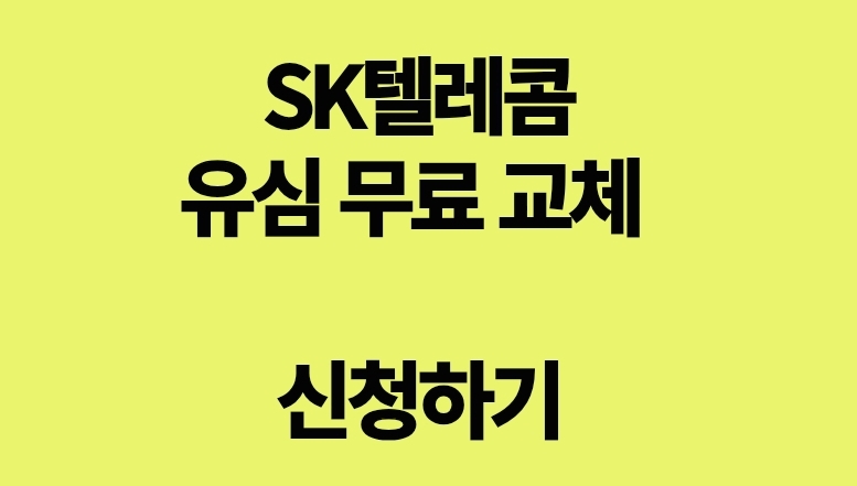 SK텔레콤 유심 무료교체
