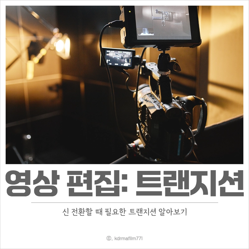 영상-편집-트랜지션