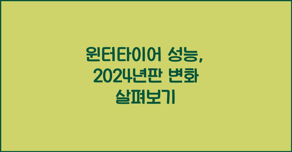 윈터타이어 성능