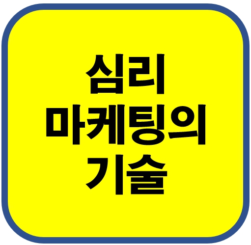 심리마케팅