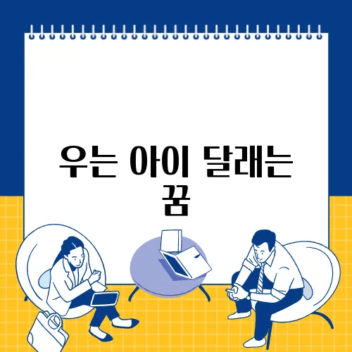 우는 아이 달래는 꿈