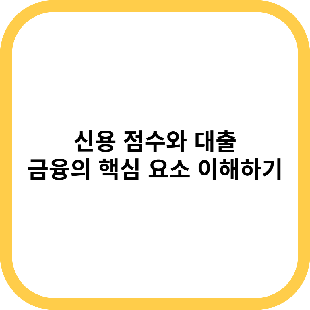신용 점수와 대출