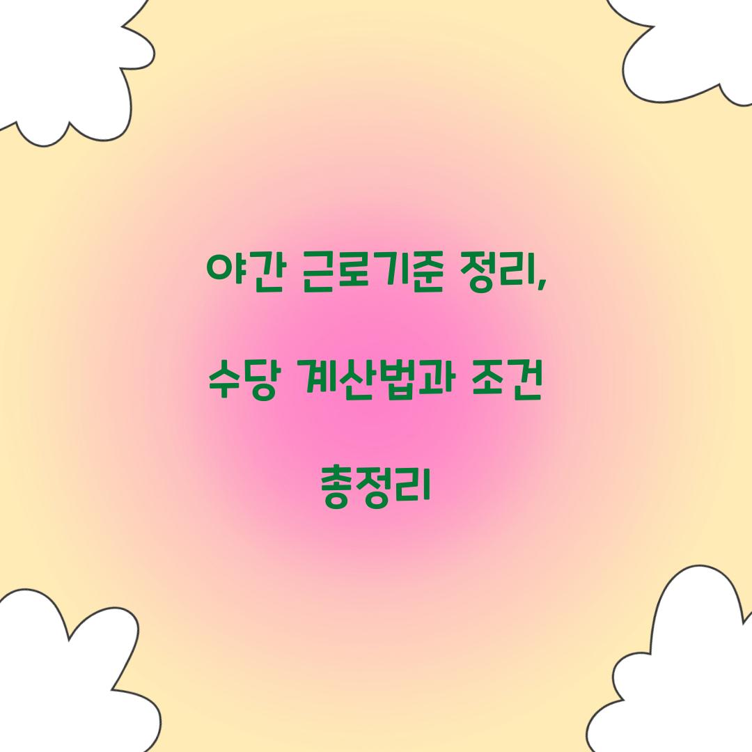 야간 근로기준