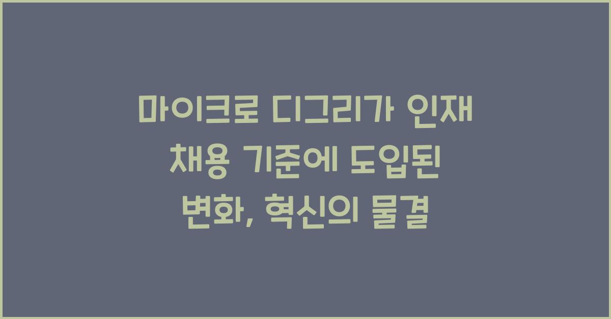 마이크로 디그리가 인재 채용 기준에 도입된 변화