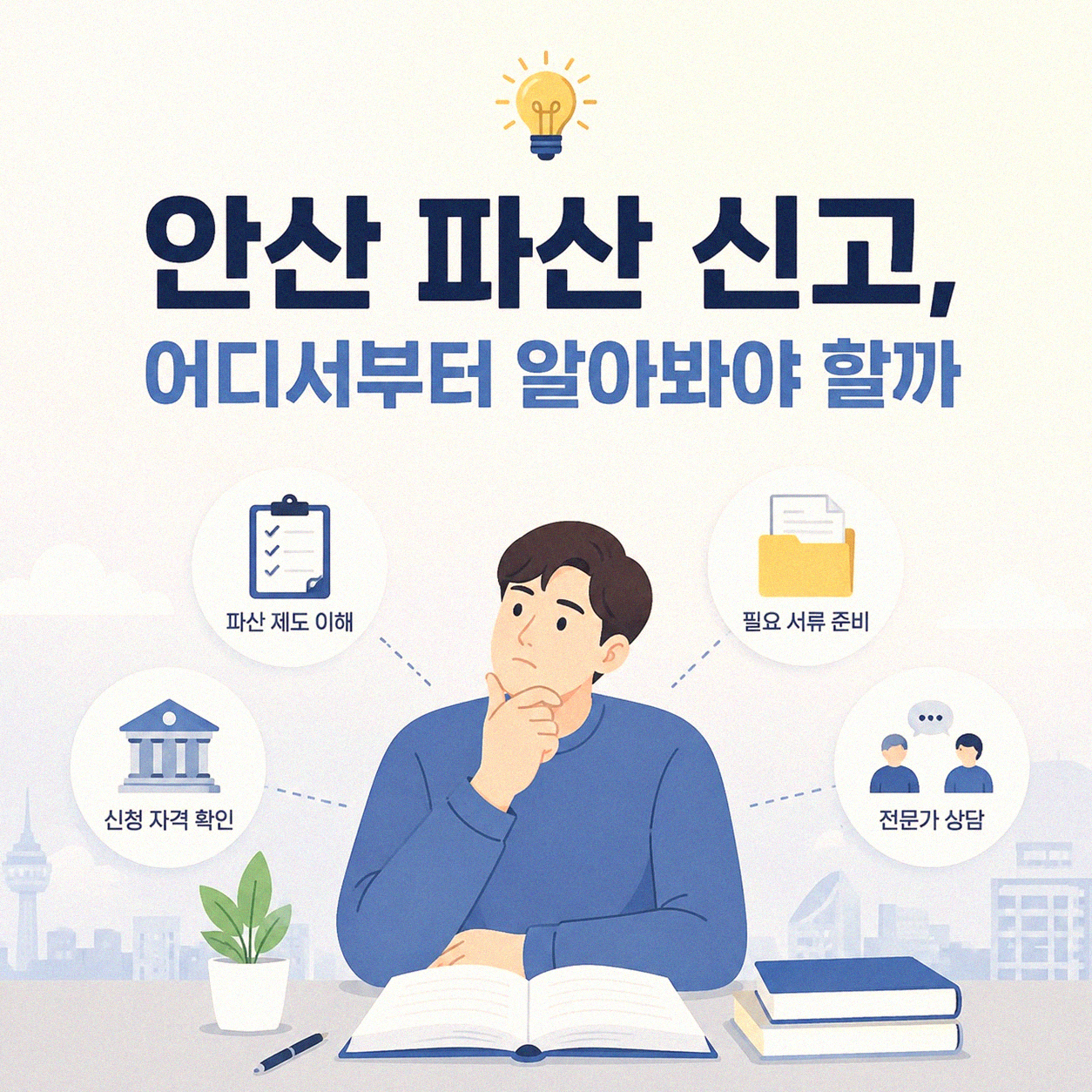 안산 파산 신고 어디서 알아봐야 할까