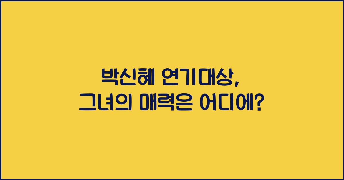 박신혜 연기대상