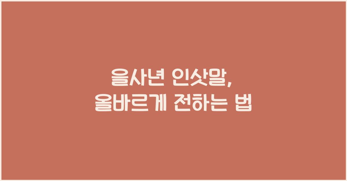 을사년 인삿말