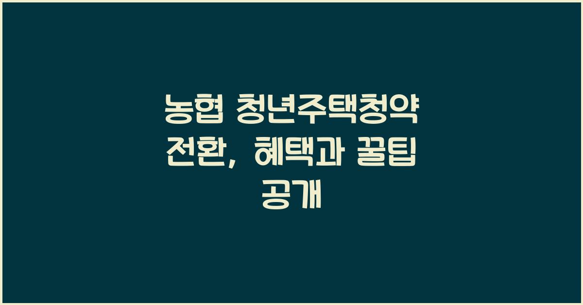 농협 청년주택청약 전환