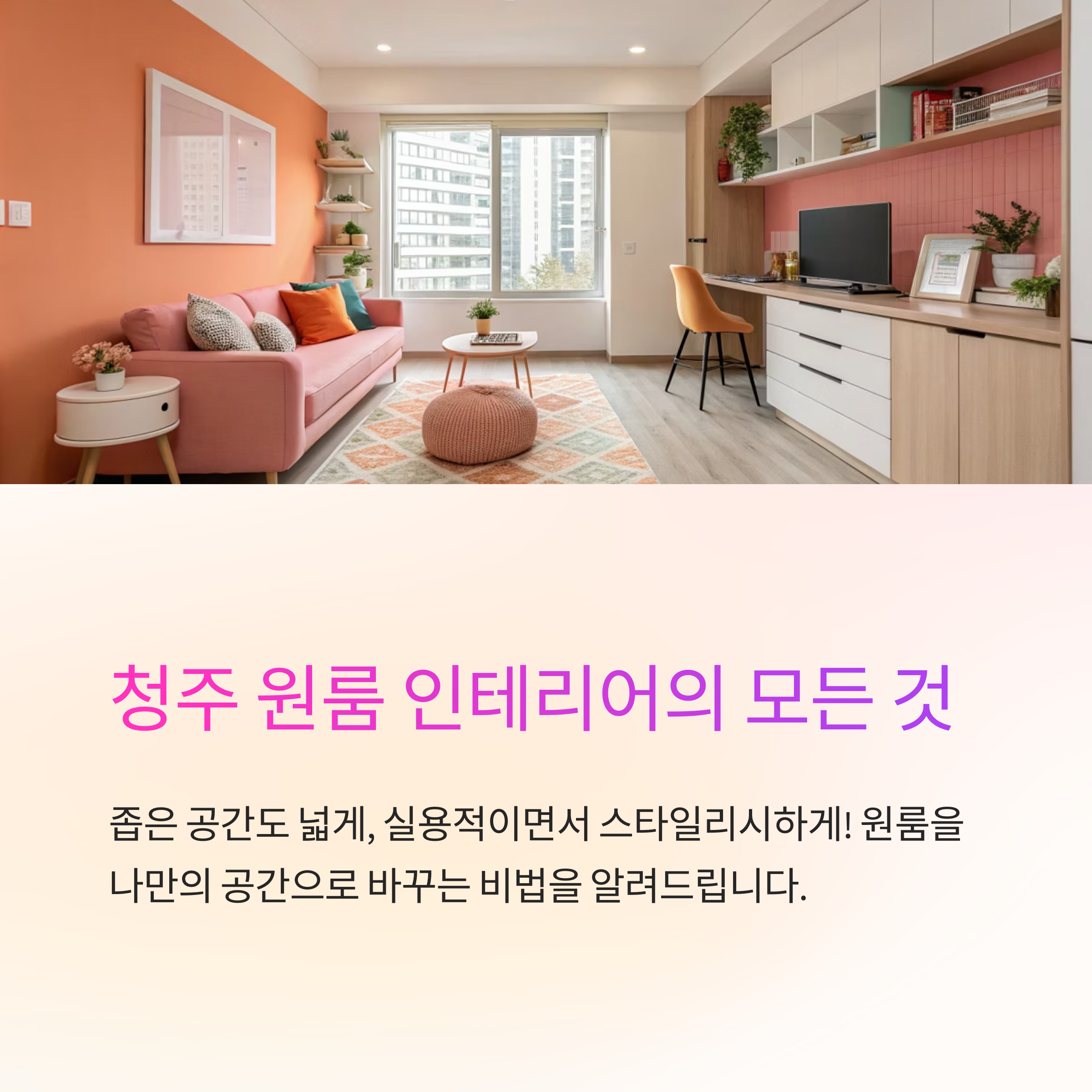 청주 원룸 인테리어 어떻게 할까