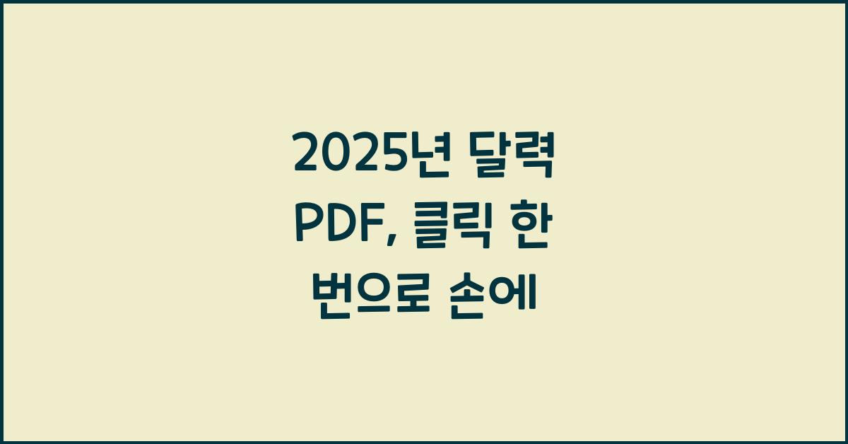 2025년 달력 pdf