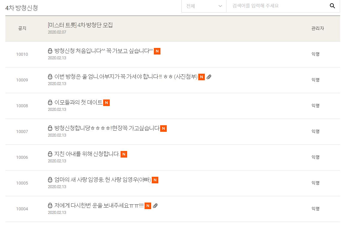 미스터트롯 방송시간과 방청신청방법
