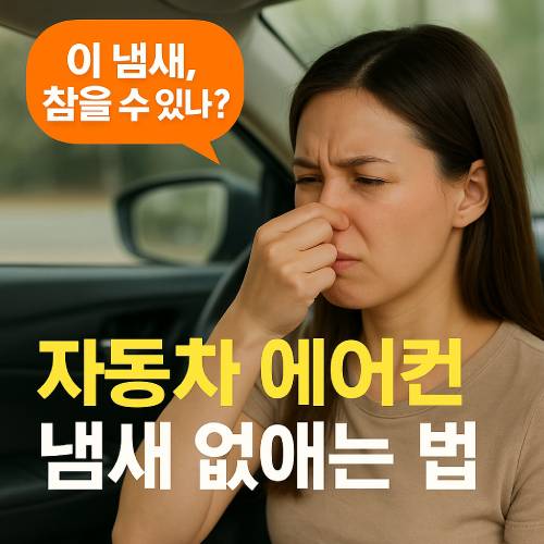 자동차 에어컨 냄새 없애는 법을 설명하는 이미지 – 차 안에서 코를 막고 있는 운전자 모습