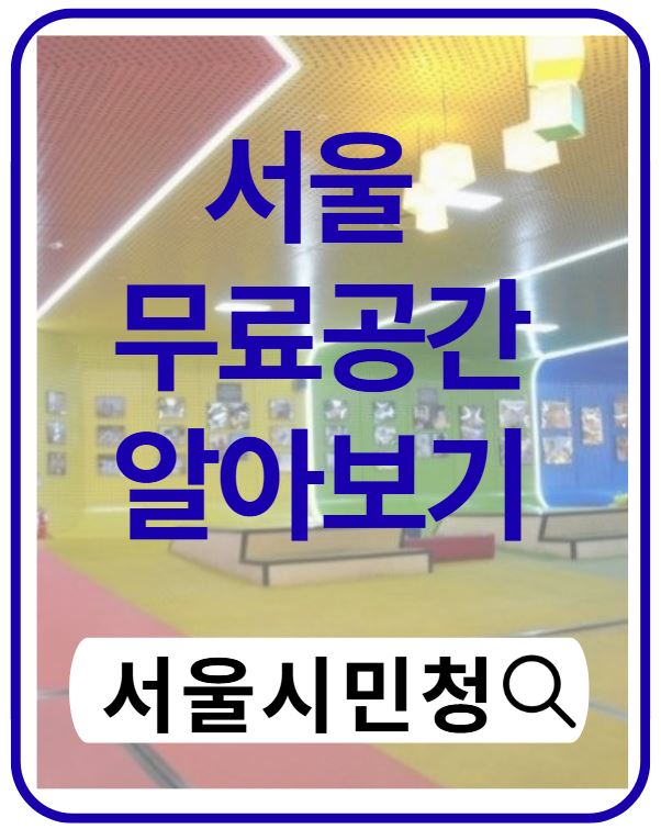 시민청 무료공연 완벽 가이드｜서울시청 지하에서 즐기는 문화생활