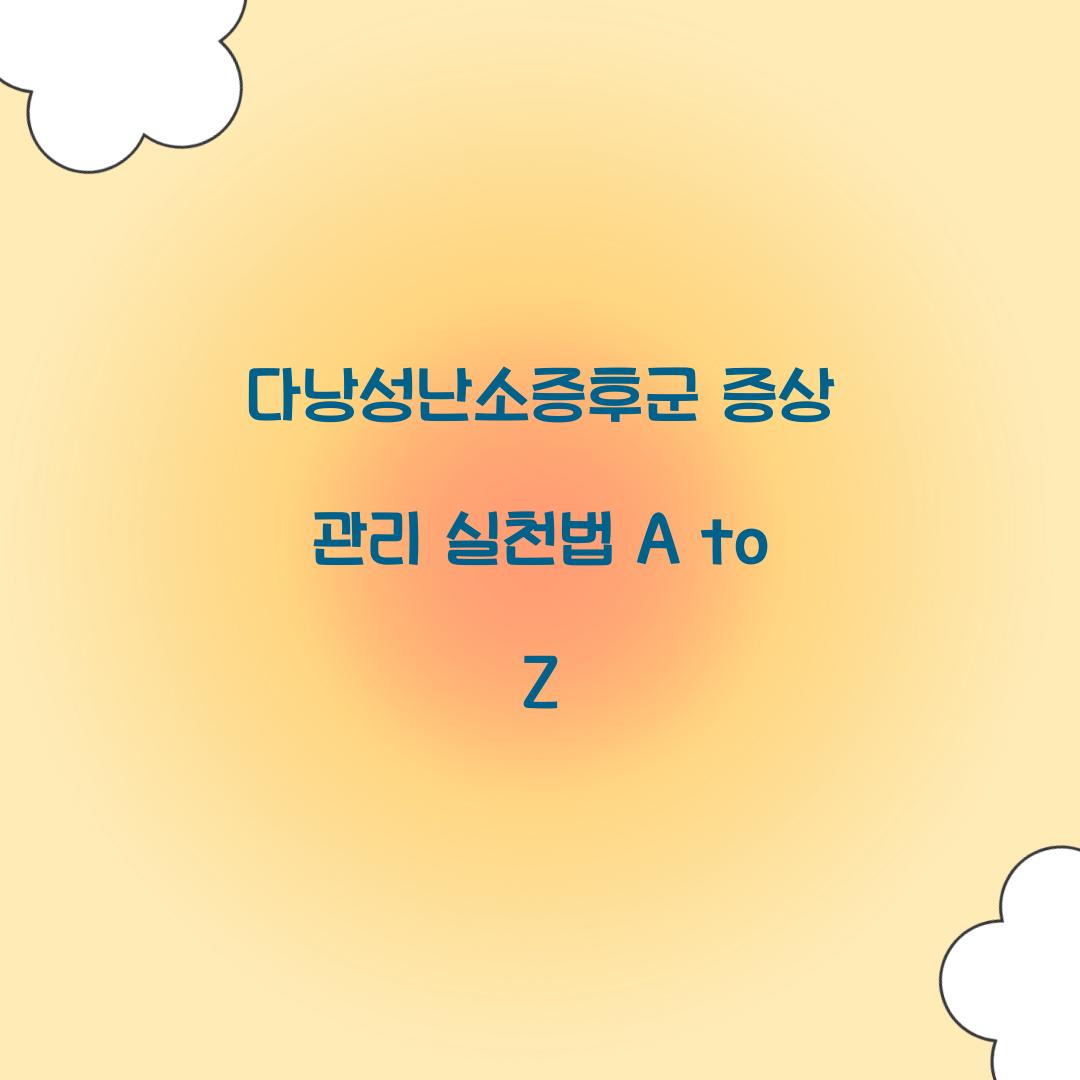 다낭성난소증후군 증상 관리