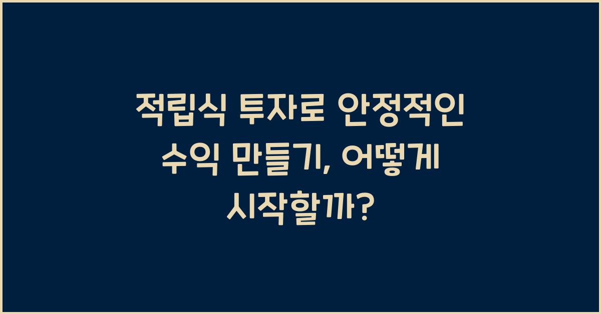 적립식 투자