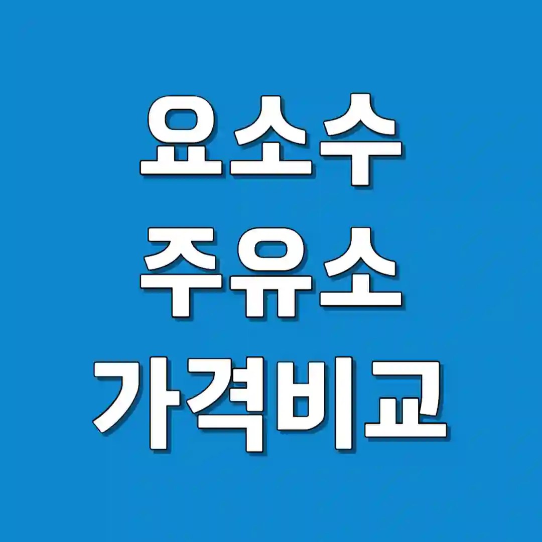 요소수 판매 주유소 가격 비교 재고 알림