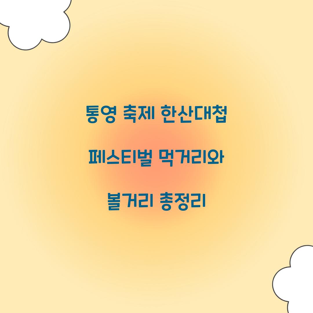 통영 축제 한산대첩 페스티벌