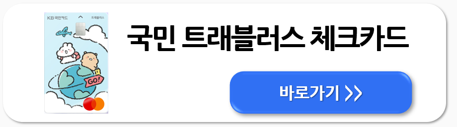 해외여행 카드 추천 7가지 비교 총정리
