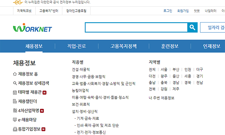 워크넷-홈페이지-채용정보-메뉴-선택