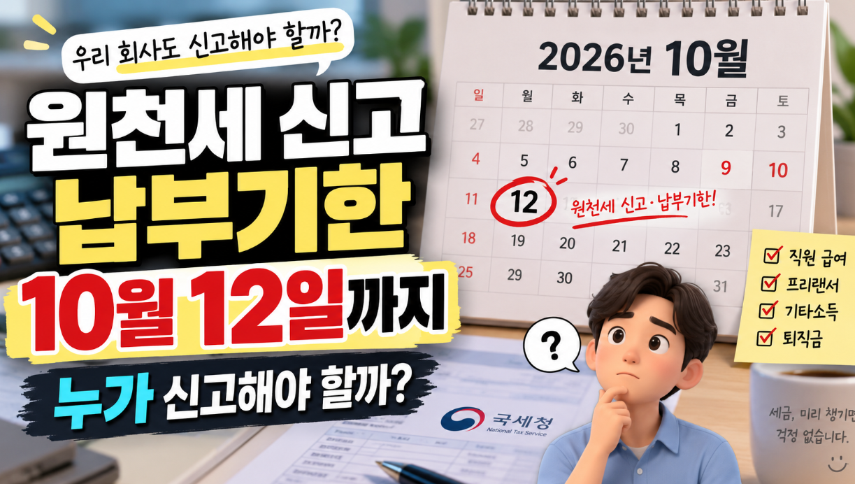 원천세 신고 납부기한|10월 12일까지 누가 신고해야 할까