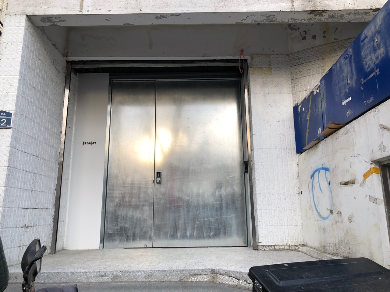 가나아트-보광-입구-정면