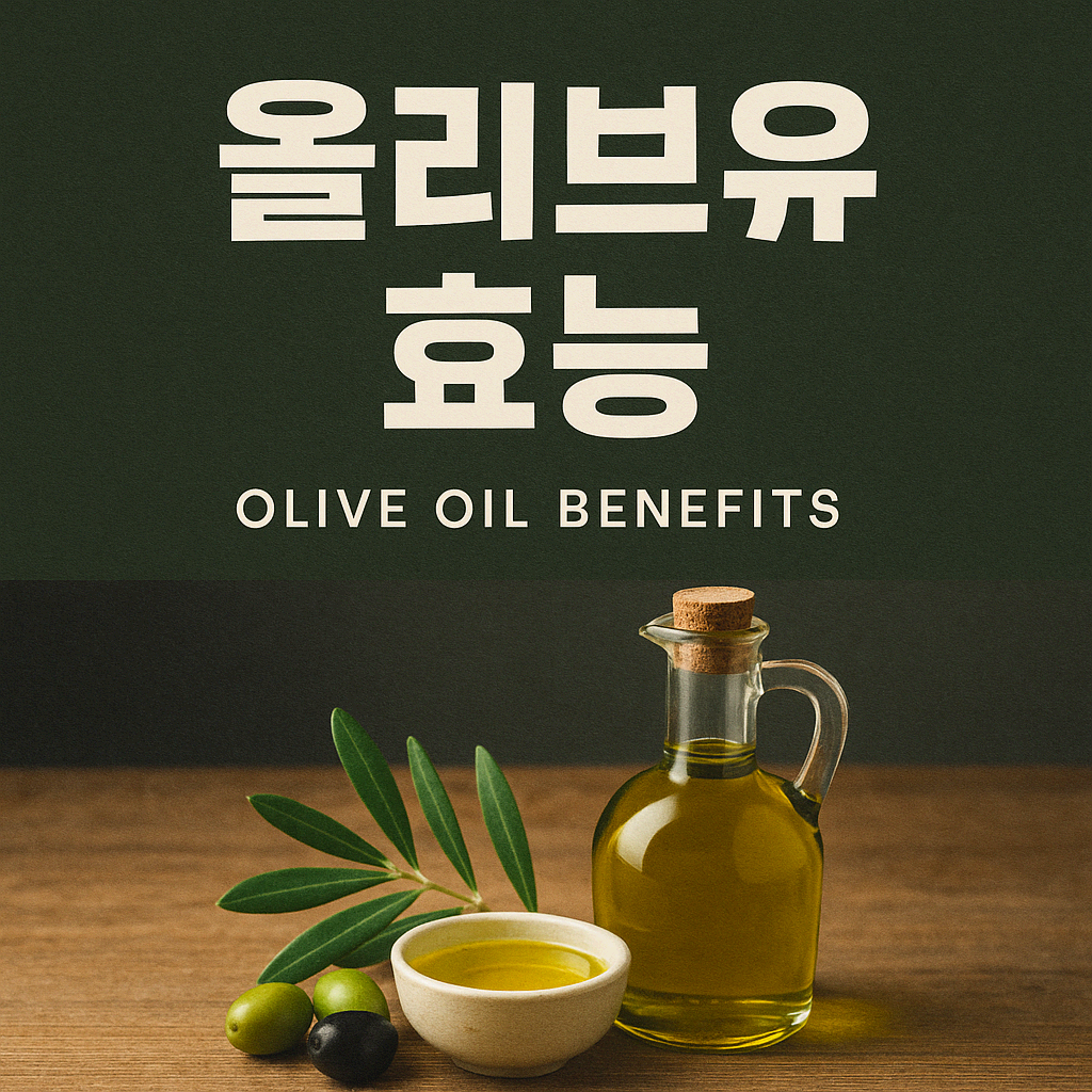 🫒 올리브유 먹는법 모르면 독? 건강하게 섭취하는 법 알려드림