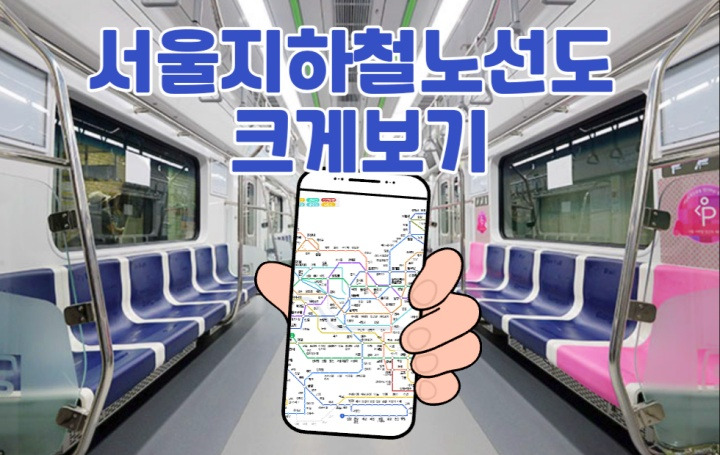 서울 지하철노선도 크게보기