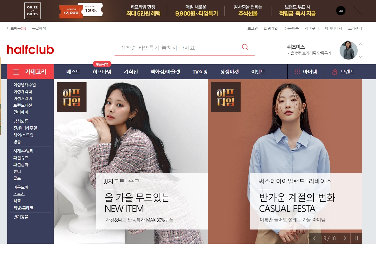 하프클럽 메인 화면의 하프타임 타임세일 코너 모습