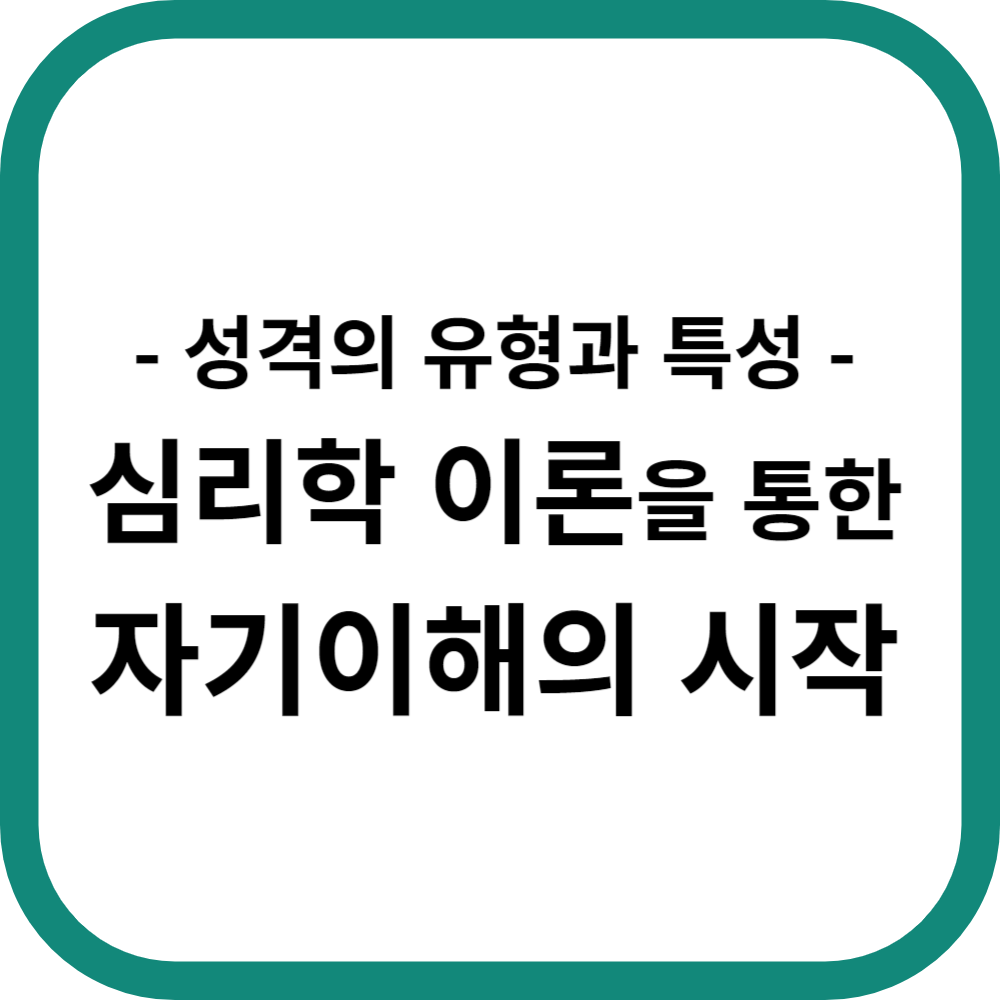 성격 유형과 특성: 심리학 이론을 통한 자기 이해의 시작