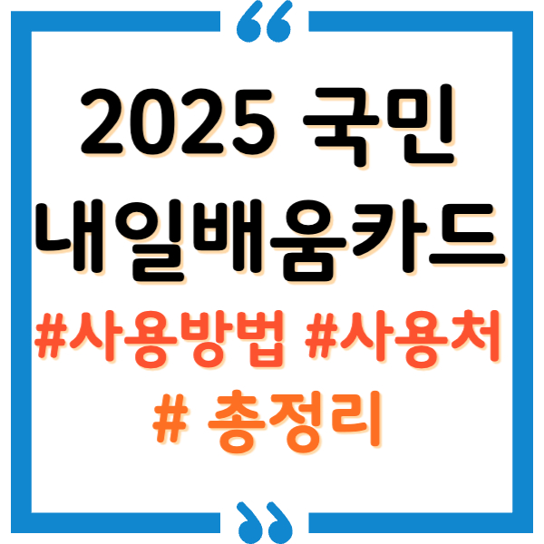 내일배움카드 사용법, 사용처 총정리