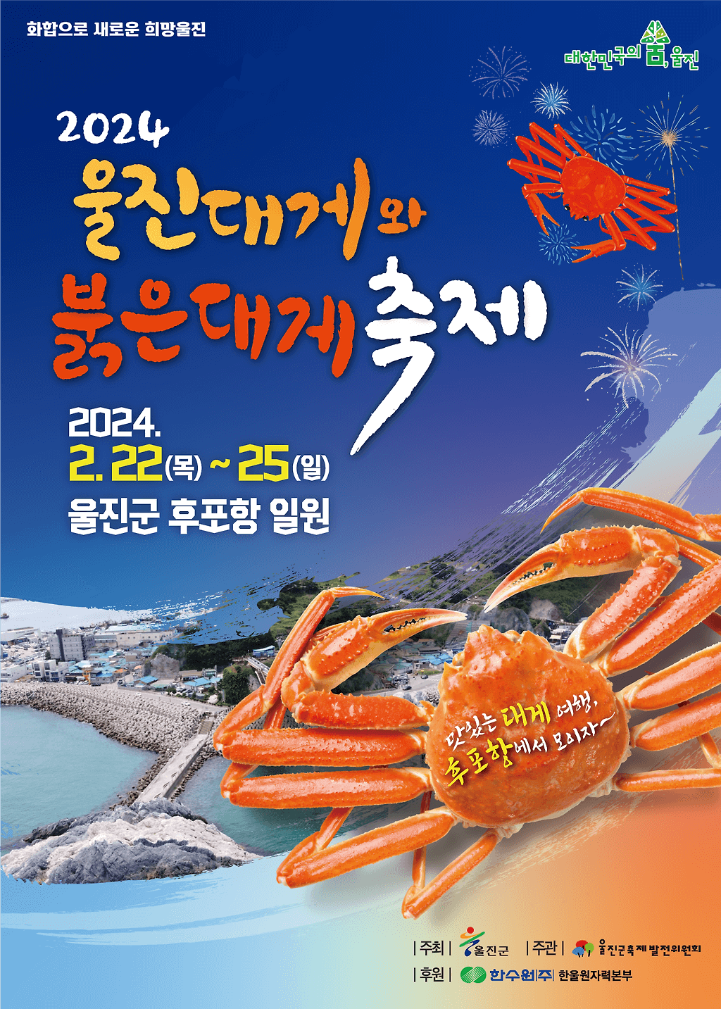 울진대게 축제