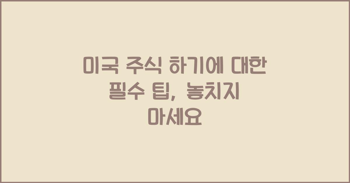 미국 주식 하기