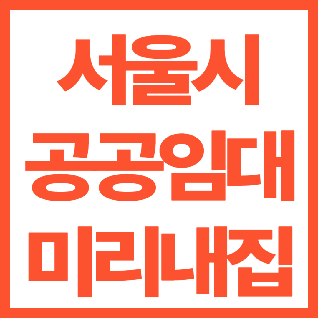 서울시 공공임대주택 미리내집