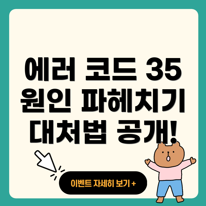에러 코드 35