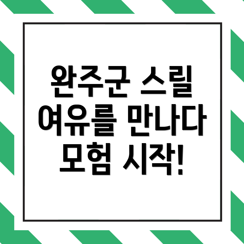 완주군 놀거리