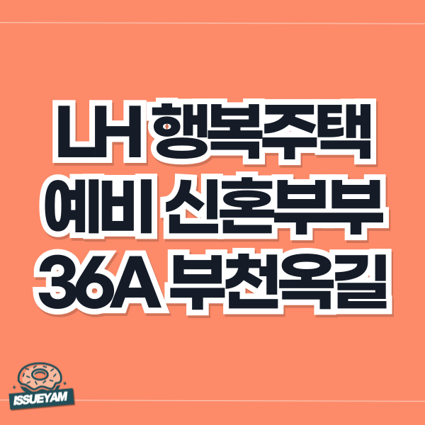LH 행복주택 예비 신혼부부 부천옥길 36A 신청 조건 알아보기